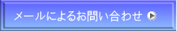 メールによるお問い合わせ